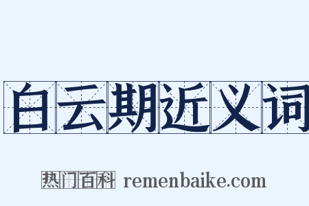 白云期近义词是什么意思的图片